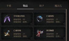 拉结尔饰品大全:所有饰品属性效果图鉴一览