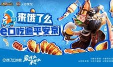 e口吃遍平安京!OPL x饿了么联动福利放送!