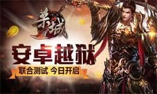 杀城手游安卓越狱今日破城开测 重拾你的血性