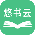 悠书云阅读app