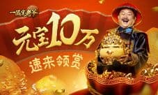 《一品官老爷》派发十万元宝 王刚邀你领俸禄