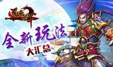 新年换新颜《逐鹿天下》全新玩法大汇总