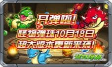 开弹了 怪物弹珠10月18日超大版本更新来袭