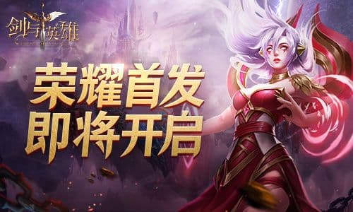 探索失落世界,魔幻手游《剑与英雄》即将首发!