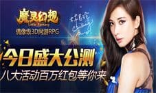 偶像级3D网游RPG《魔灵幻想》今日盛大公测