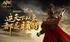 《御龙在天手游》10月13日公测开启 南蛮入侵霸域天下