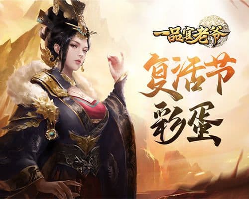 《一品官老爷》复活节盛宴开启,彩蛋狂欢惊喜不断!