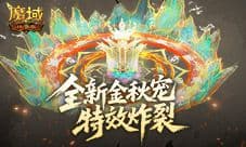 特效炸裂《魔域口袋版》金秋宠技能展示