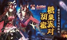 《熹妃Q传》邀你万圣节巧妆狂欢 甜蜜糖果派对