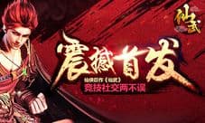 仙侠巨作《仙武》震撼首发 竞技社交两不误