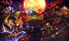 《街机三国》2V2模式开启 享受双份的战斗盛宴