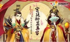 《熹妃Q传》宫廷梦初现 玩友时代2017CESE展台剧透中