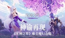 神谕再现《无神之界》唯美魔幻首曝