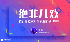 “她有一颗奥运灵魂”腾讯游戏家年度人物访谈 刘彤