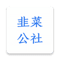 韭菜公社官方正版