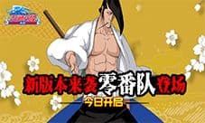 《死神觉醒》新版本今日热血来袭 零番队登场