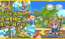 悠长假期动物旅馆怎么建 旅馆解锁建造方法介绍