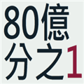 80亿分之1人生模拟器游戏下载_80亿之一模拟人生下载 v1.0.0最新版
