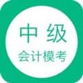 中级会计模考app