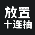放置十连抽