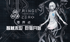 《零界点》精英测试开启 赛博朋克风作品新年首发