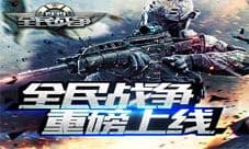 《全民战争》震撼首发 满载诚意的战争手游