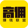 高佣赚钱联盟app
