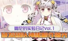 璐尼的实验日记Vol.1 研发团队神秘邮件曝光