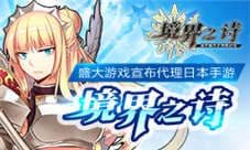 《境界之诗》10月首测 盛大游戏代理日系SLG手游