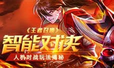 智能对决《王者召唤》人机对战玩法揭秘