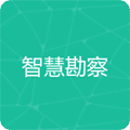 智慧勘察app
