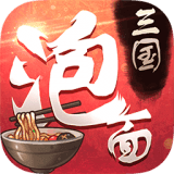 泡面三国果盘版