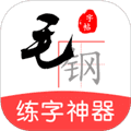 毛钢字帖免费版