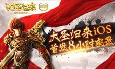 《大圣归来》iOS首发8小时实录