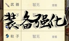 咸鱼大侠装备怎么强化 武器怎么变得更强