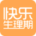 快乐生理期
