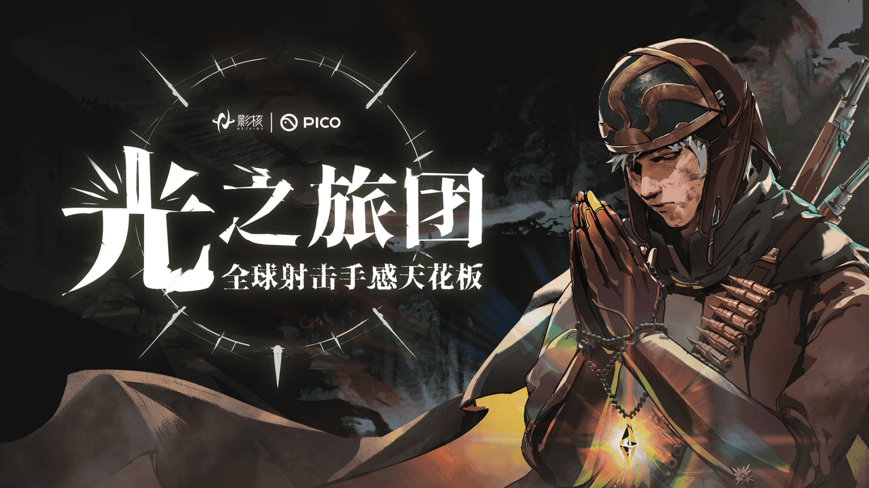 射击手感新标杆《光之旅团》定档PICO新春首发