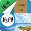 七年级上册地理辅导app