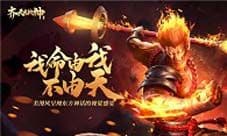 三分钟教你玩转《齐天大战神》职业选择知多少