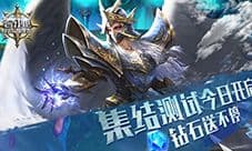《奇迹:最强者》集结测试今日开启 钻石送不停