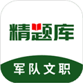 军队文职精题库官方版