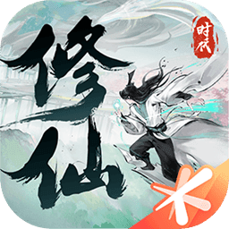 修仙时代
