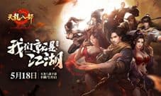 《天龙八部手游》明日安卓不删档 指尖重现武侠梦