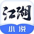 江湖免费小说app下载_江湖免费小说安卓版下载 v3.1.18最新官方版