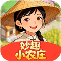 妙趣小农庄红包版下载_妙趣小农庄赚钱游戏下载 v1.0.2安卓版