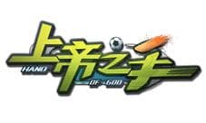 上帝之手手游持续火爆 开创掌上足球新纪元