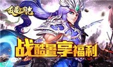 《乱轰三国志》第二届天下武斗傍开赛
