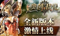 无锁3D MMORPG《奥创战纪》全新版本激情上线