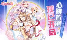 定制专属偶像之路 《心跳计划》心动首测现已开启