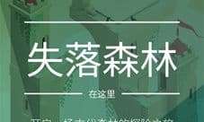 《纪念碑谷2》全新主题“失落的森林”全平台上线